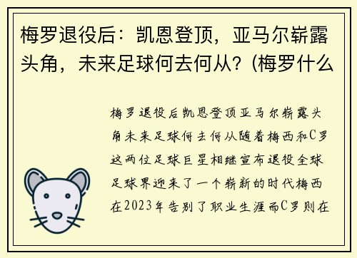 梅罗退役后：凯恩登顶，亚马尔崭露头角，未来足球何去何从？(梅罗什么时候退役)