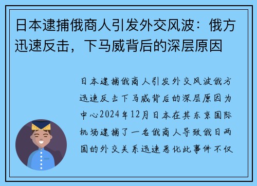 日本逮捕俄商人引发外交风波：俄方迅速反击，下马威背后的深层原因