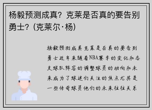 杨毅预测成真？克莱是否真的要告别勇士？(克莱尔·杨)