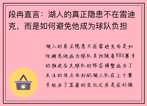 段冉直言：湖人的真正隐患不在雷迪克，而是如何避免他成为球队负担