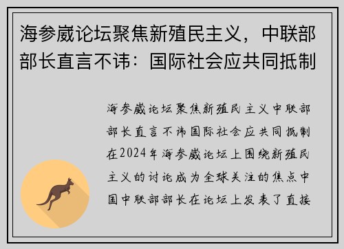 海参崴论坛聚焦新殖民主义，中联部部长直言不讳：国际社会应共同抵制