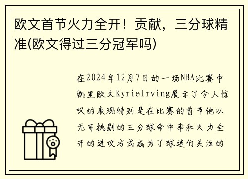 欧文首节火力全开！贡献，三分球精准(欧文得过三分冠军吗)