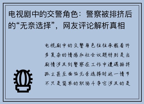 电视剧中的交警角色：警察被排挤后的“无奈选择”，网友评论解析真相