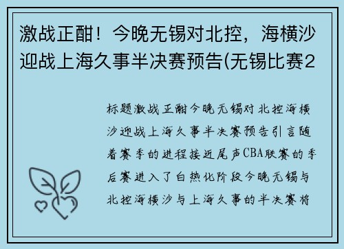 激战正酣！今晚无锡对北控，海横沙迎战上海久事半决赛预告(无锡比赛2021)