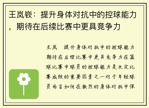王岚嵚：提升身体对抗中的控球能力，期待在后续比赛中更具竞争力