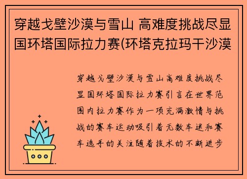 穿越戈壁沙漠与雪山 高难度挑战尽显国环塔国际拉力赛(环塔克拉玛干沙漠拉力赛)