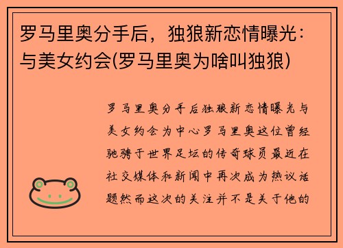 罗马里奥分手后，独狼新恋情曝光：与美女约会(罗马里奥为啥叫独狼)