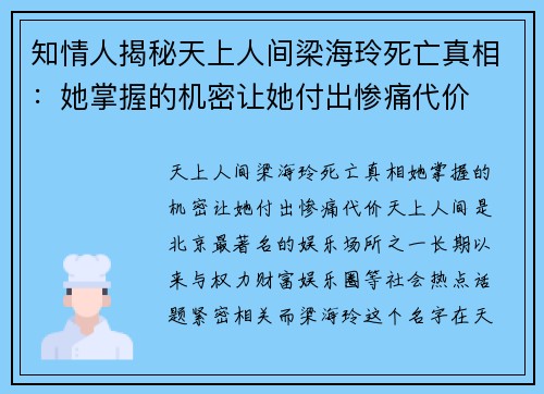 知情人揭秘天上人间梁海玲死亡真相：她掌握的机密让她付出惨痛代价