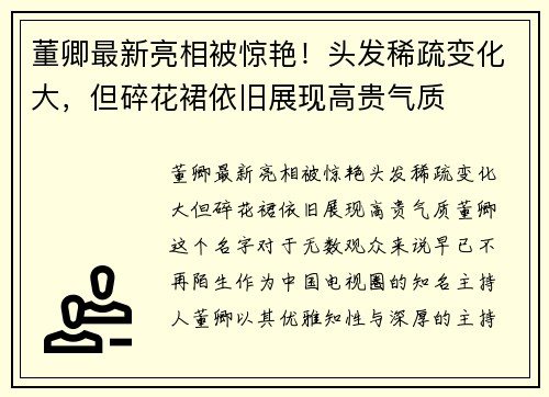 董卿最新亮相被惊艳！头发稀疏变化大，但碎花裙依旧展现高贵气质