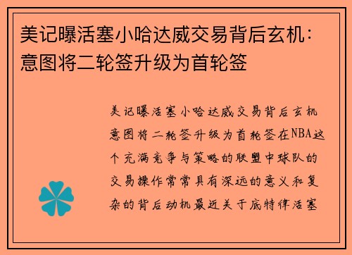 美记曝活塞小哈达威交易背后玄机：意图将二轮签升级为首轮签