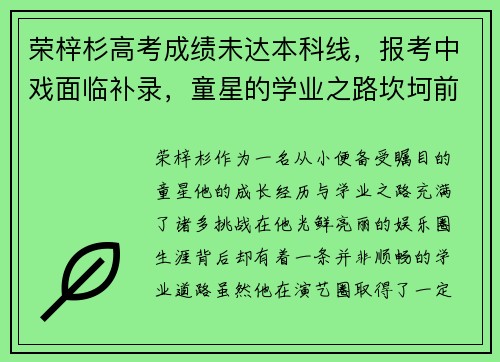 荣梓杉高考成绩未达本科线，报考中戏面临补录，童星的学业之路坎坷前行