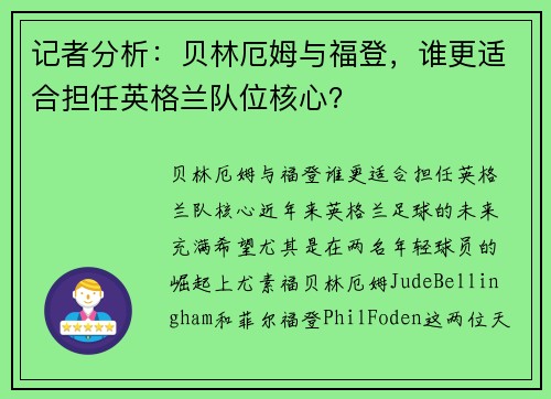 记者分析：贝林厄姆与福登，谁更适合担任英格兰队位核心？