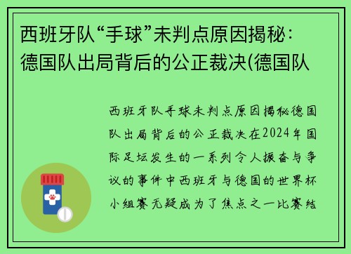 西班牙队“手球”未判点原因揭秘：德国队出局背后的公正裁决(德国队 西班牙队)