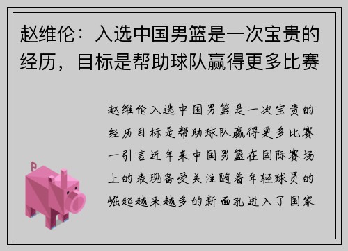 赵维伦：入选中国男篮是一次宝贵的经历，目标是帮助球队赢得更多比赛