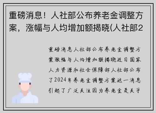 重磅消息！人社部公布养老金调整方案，涨幅与人均增加额揭晓(人社部2021养老金上调文件)