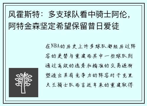 风霍斯特：多支球队看中骑士阿伦，阿特金森坚定希望保留昔日爱徒