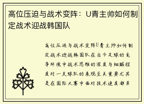 高位压迫与战术变阵：U青主帅如何制定战术迎战韩国队