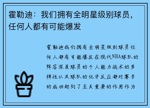 霍勒迪：我们拥有全明星级别球员，任何人都有可能爆发