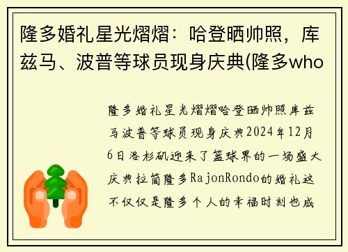 隆多婚礼星光熠熠：哈登晒帅照，库兹马、波普等球员现身庆典(隆多who)