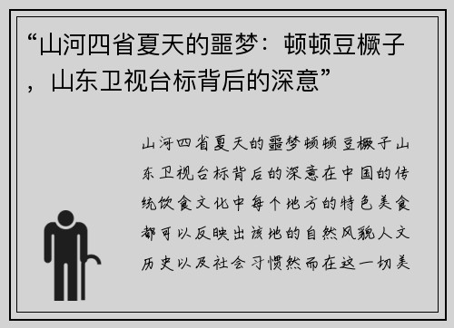 “山河四省夏天的噩梦：顿顿豆橛子，山东卫视台标背后的深意”