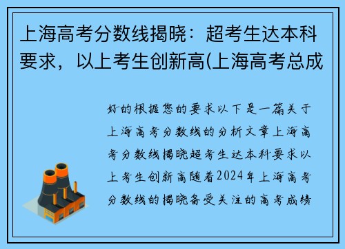 上海高考分数线揭晓：超考生达本科要求，以上考生创新高(上海高考总成绩多少分)