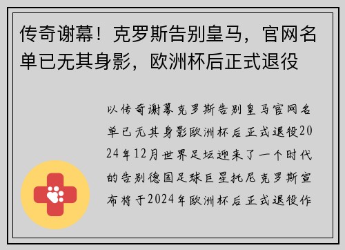 传奇谢幕！克罗斯告别皇马，官网名单已无其身影，欧洲杯后正式退役