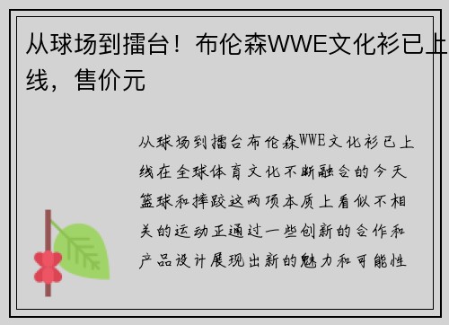 从球场到擂台！布伦森WWE文化衫已上线，售价元