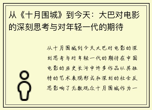 从《十月围城》到今天：大巴对电影的深刻思考与对年轻一代的期待