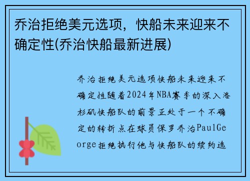 乔治拒绝美元选项，快船未来迎来不确定性(乔治快船最新进展)