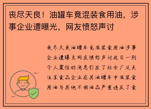 丧尽天良！油罐车竟混装食用油，涉事企业遭曝光，网友愤怒声讨
