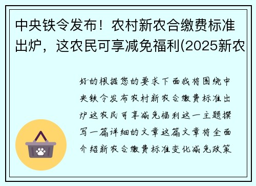 中央铁令发布！农村新农合缴费标准出炉，这农民可享减免福利(2025新农合缴费新政策)