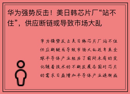 华为强势反击！美日韩芯片厂“站不住”，供应断链或导致市场大乱