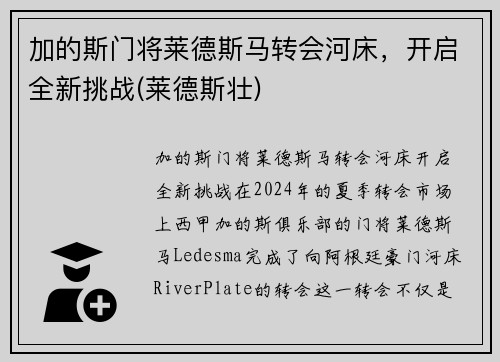 加的斯门将莱德斯马转会河床，开启全新挑战(莱德斯壮)