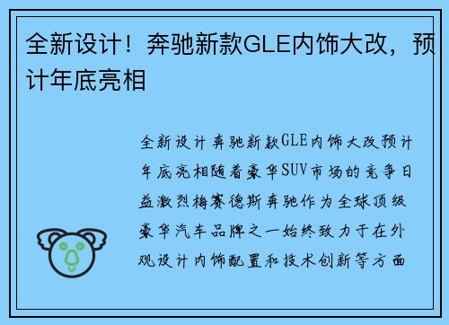 全新设计！奔驰新款GLE内饰大改，预计年底亮相