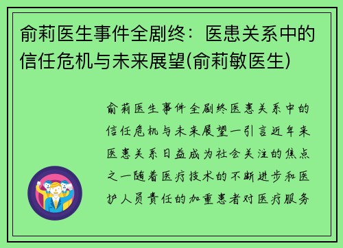 俞莉医生事件全剧终：医患关系中的信任危机与未来展望(俞莉敏医生)