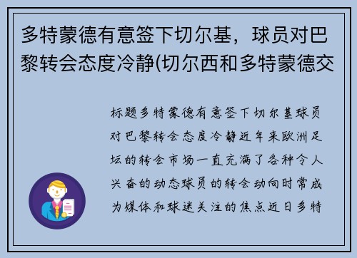 多特蒙德有意签下切尔基，球员对巴黎转会态度冷静(切尔西和多特蒙德交锋)