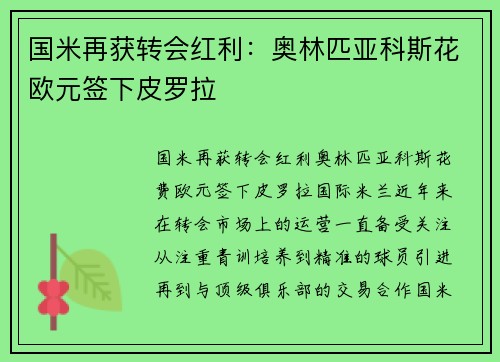 国米再获转会红利：奥林匹亚科斯花欧元签下皮罗拉