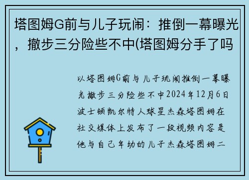 塔图姆G前与儿子玩闹：推倒一幕曝光，撤步三分险些不中(塔图姆分手了吗)