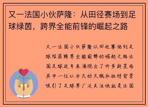又一法国小伙萨隆：从田径赛场到足球绿茵，跨界全能前锋的崛起之路