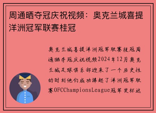 周通晒夺冠庆祝视频：奥克兰城喜提洋洲冠军联赛桂冠