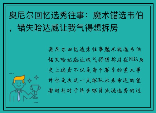 奥尼尔回忆选秀往事：魔术错选韦伯，错失哈达威让我气得想拆房