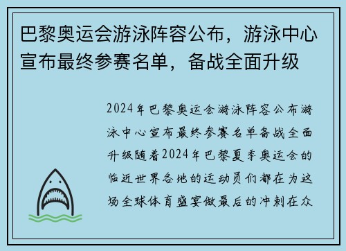 巴黎奥运会游泳阵容公布，游泳中心宣布最终参赛名单，备战全面升级