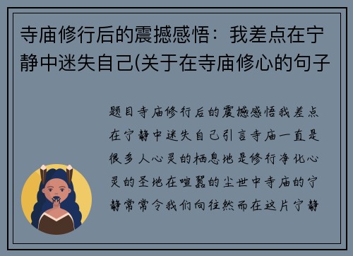寺庙修行后的震撼感悟：我差点在宁静中迷失自己(关于在寺庙修心的句子)