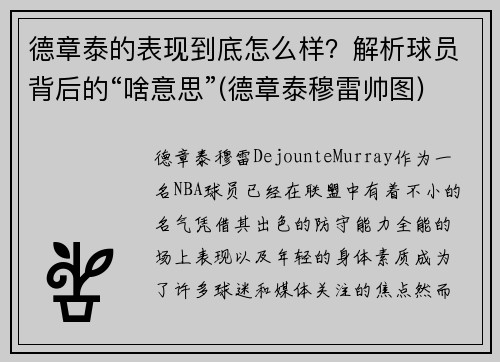 德章泰的表现到底怎么样？解析球员背后的“啥意思”(德章泰穆雷帅图)