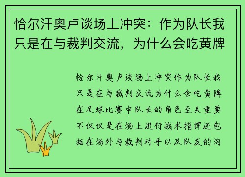 恰尔汗奥卢谈场上冲突：作为队长我只是在与裁判交流，为什么会吃黄牌？