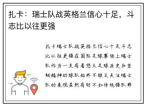 扎卡：瑞士队战英格兰信心十足，斗志比以往更强