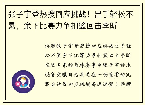 张子宇登热搜回应挑战！出手轻松不累，余下比赛力争扣篮回击李昕