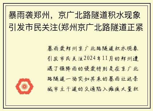 暴雨袭郑州，京广北路隧道积水现象引发市民关注(郑州京广北路隧道正紧急排水)