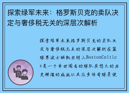 探索绿军未来：格罗斯贝克的卖队决定与奢侈税无关的深层次解析