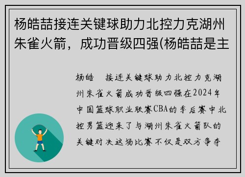 杨皓喆接连关键球助力北控力克湖州朱雀火箭，成功晋级四强(杨皓喆是主力吗)